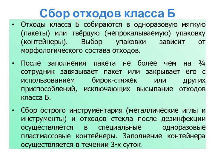 Сбор отходов класса Б Отходы класса Б собираются в одноразовую