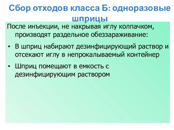 После инъекции, не накрывая иглу колпачком, производят раздельное обеззараживание: В