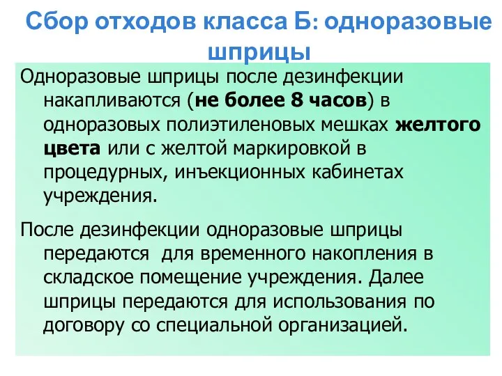 Одноразовые шприцы после дезинфекции накапливаются (не более 8 часов) в