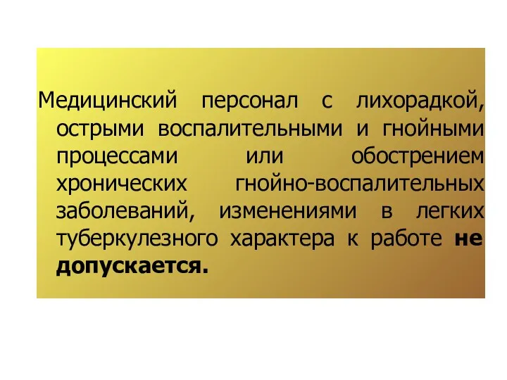 Медицинский персонал с лихорадкой, острыми воспалительными и гнойными процессами или