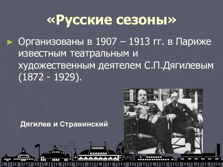 «Русские сезоны» Организованы в 1907 – 1913 гг. в Париже