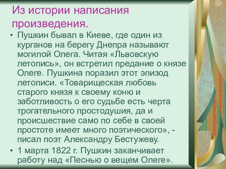 Из истории написания произведения. Пушкин бывал в Киеве, где один из курганов на