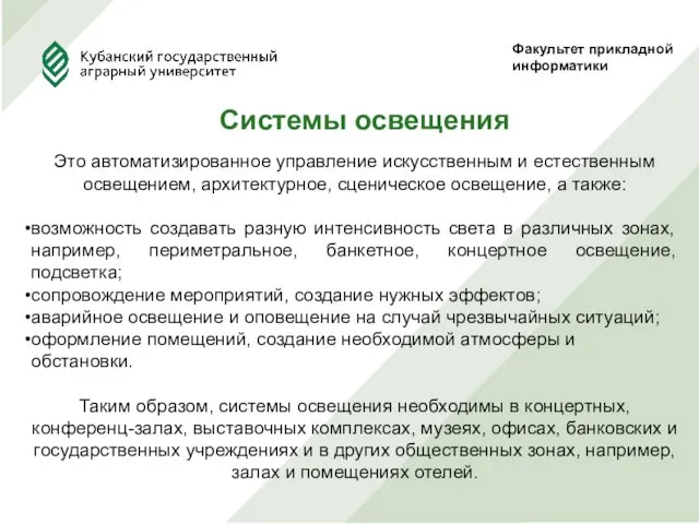 Факультет прикладной информатики Системы освещения Это автоматизированное управление искусственным и