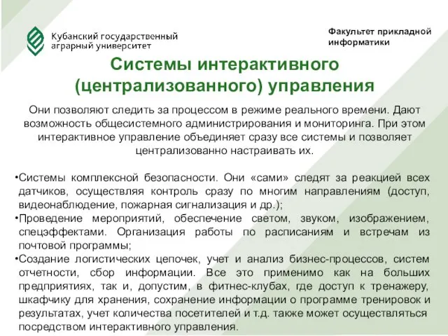 Факультет прикладной информатики Системы интерактивного (централизованного) управления Они позволяют следить