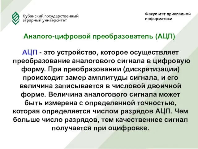 Факультет прикладной информатики Аналого-цифровой преобразователь (АЦП) АЦП - это устройство,