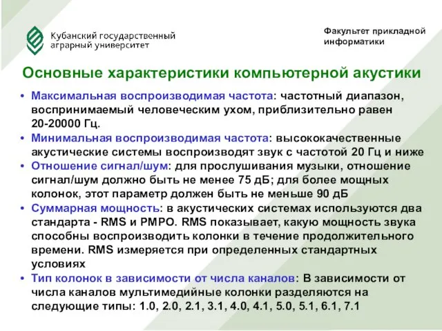 Факультет прикладной информатики Основные характеристики компьютерной акустики Максимальная воспроизводимая частота: