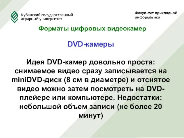 Факультет прикладной информатики Форматы цифровых видеокамер DVD-камеры Идея DVD-камер довольно