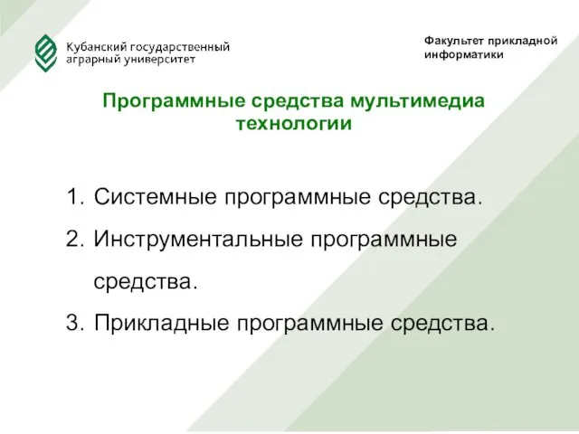 Факультет прикладной информатики Программные средства мультимедиа технологии Системные программные средства. Инструментальные программные средства. Прикладные программные средства.