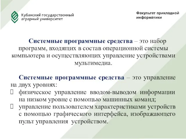 Факультет прикладной информатики Системные программные средства – это набор программ,