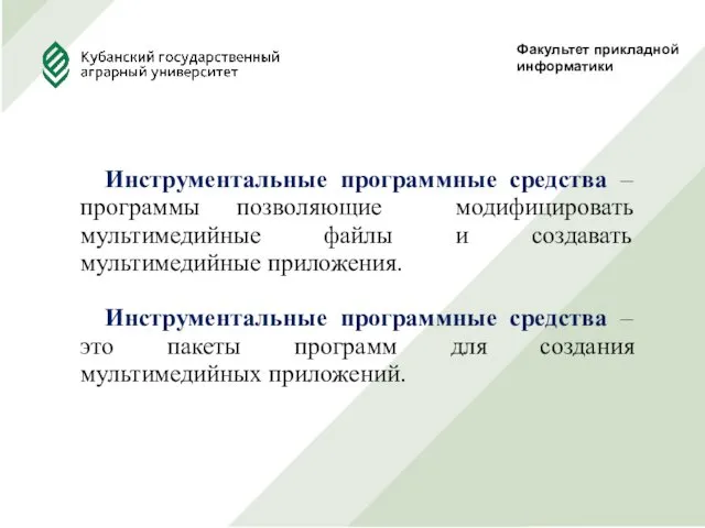 Факультет прикладной информатики Инструментальные программные средства – программы позволяющие модифицировать