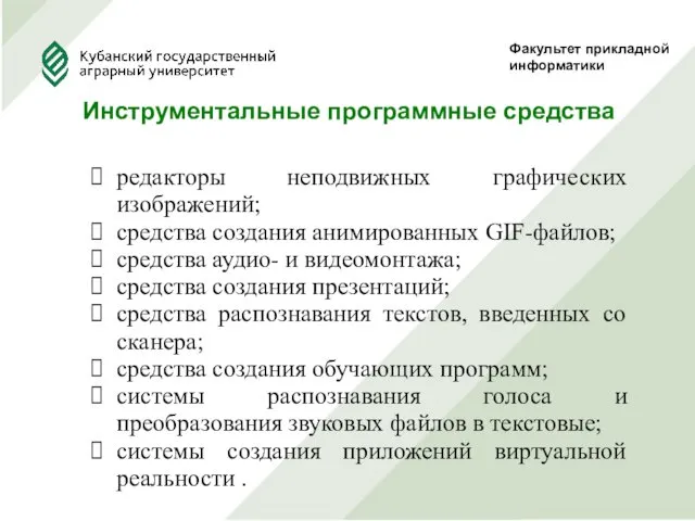 Факультет прикладной информатики Инструментальные программные средства редакторы неподвижных графических изображений;