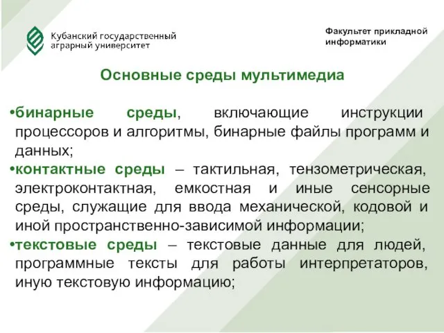 Факультет прикладной информатики Основные среды мультимедиа бинарные среды, включающие инструкции