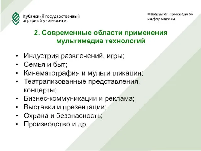 Факультет прикладной информатики 2. Современные области применения мультимедиа технологий Индустрия