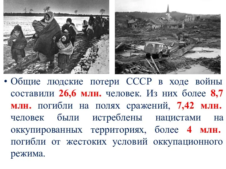 Общие людские потери СССР в ходе войны составили 26,6 млн. человек. Из них