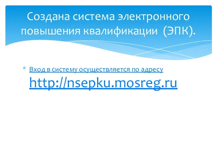 Вход в систему осуществляется по адресу http://nsepku.mosreg.ru Создана система электронного повышения квалификации (ЭПК).