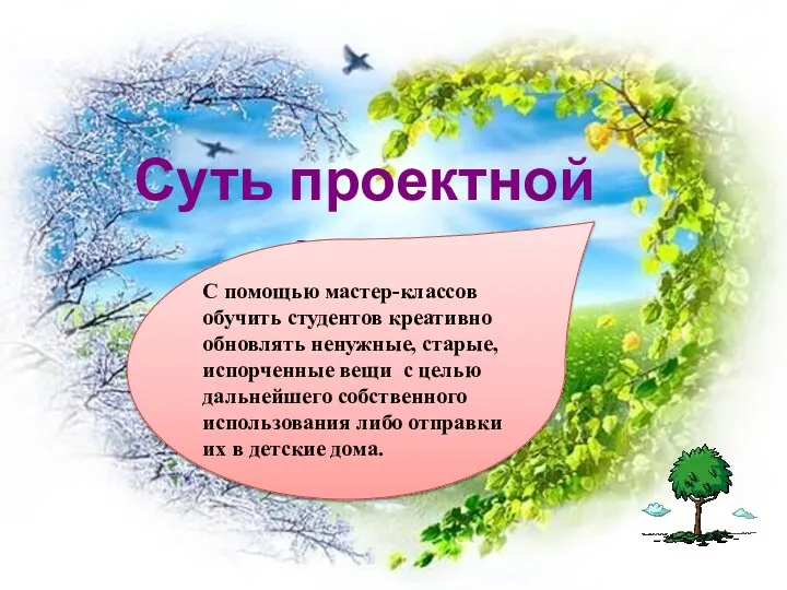 Суть проектной идеи С помощью мастер-классов обучить студентов креативно обновлять