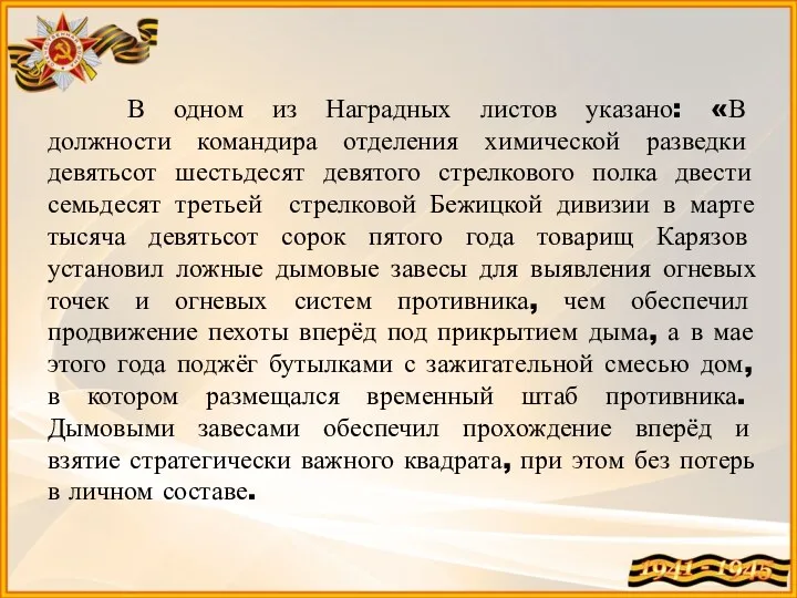 В одном из Наградных листов указано: «В должности командира отделения