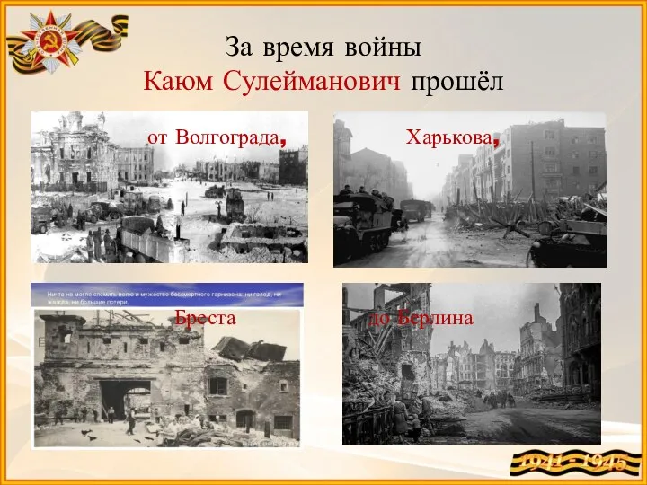 За время войны Каюм Сулейманович прошёл от Волгограда, Харькова, Бреста до Берлина