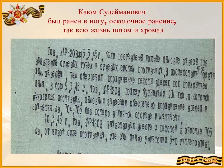 Каюм Сулейманович был ранен в ногу, осколочное ранение, так всю жизнь потом и хромал