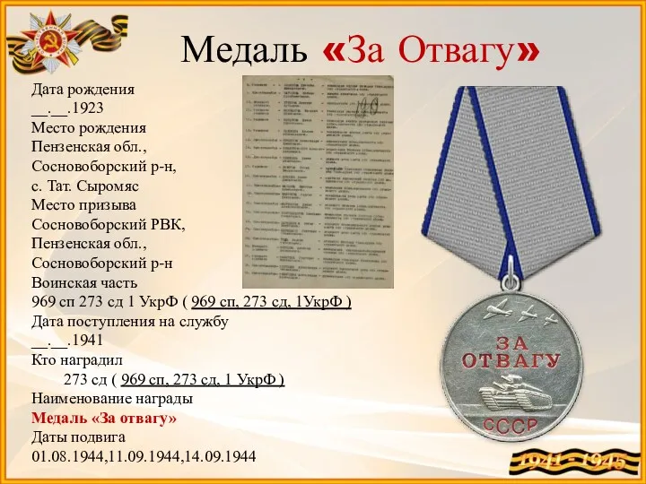 Медаль «За Отвагу» Дата рождения __.__.1923 Место рождения Пензенская обл.,