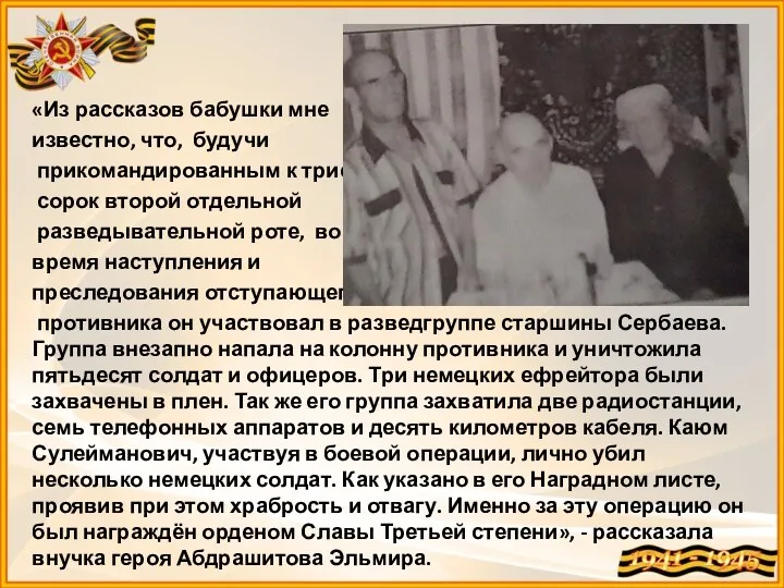 «Из рассказов бабушки мне известно, что, будучи прикомандированным к триста