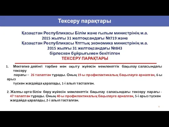 Тексеру парақтары Қазақстан Республикасы Білім және ғылым министрінің м.а. 2015 жылғы 31 желтоқсандағы