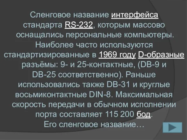 Сленговое название интерфейса стандарта RS-232, которым массово оснащались персональные компьютеры.