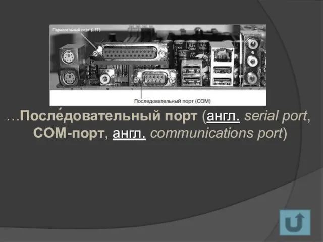 …После́довательный порт (англ. serial port, COM-порт, англ. communications port)