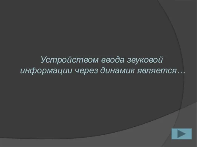 Устройством ввода звуковой информации через динамик является…