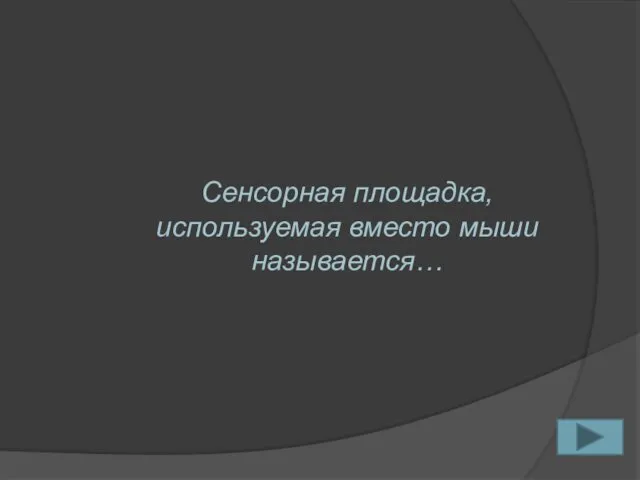 Сенсорная площадка, используемая вместо мыши называется…