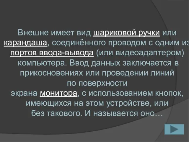 Внешне имеет вид шариковой ручки или карандаша, соединённого проводом с