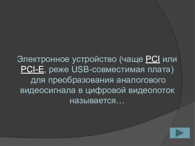 Электронное устройство (чаще PCI или PCI-E, реже USB-совместимая плата) для