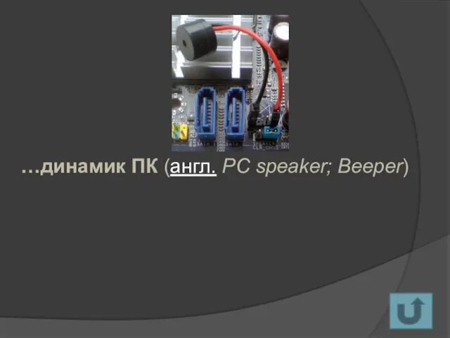 …динамик ПК (англ. PC speaker; Beeper)