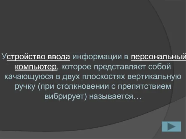 Устройство ввода информации в персональный компьютер, которое представляет собой качающуюся