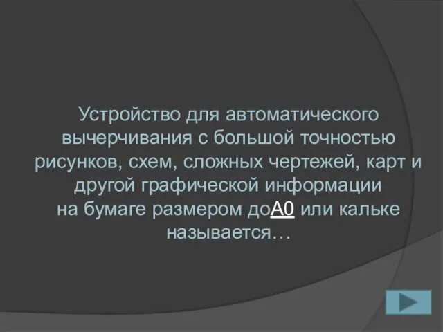 Устройство для автоматического вычерчивания с большой точностью рисунков, схем, сложных