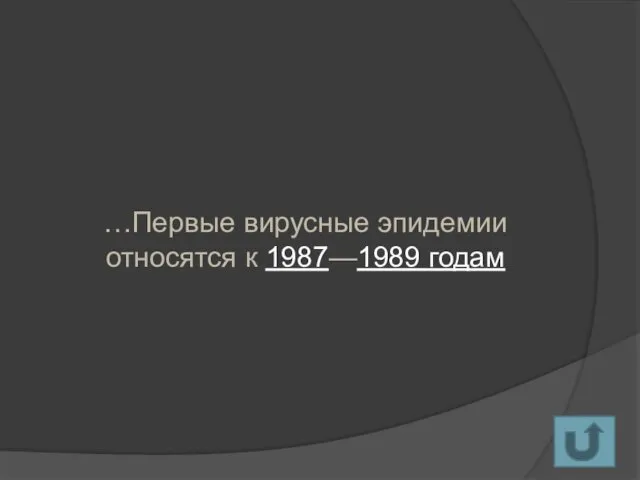 …Первые вирусные эпидемии относятся к 1987—1989 годам