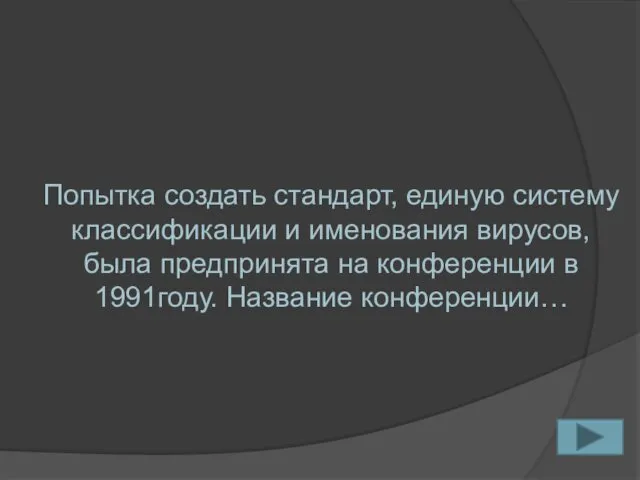 Попытка создать стандарт, единую систему классификации и именования вирусов, была