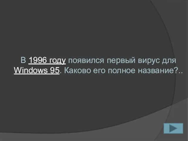 В 1996 году появился первый вирус для Windows 95. Каково его полное название?..