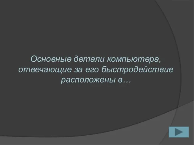 Основные детали компьютера, отвечающие за его быстродействие расположены в…