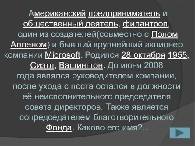 Американский предприниматель и общественный деятель, филантроп, один из создателей(совместно с