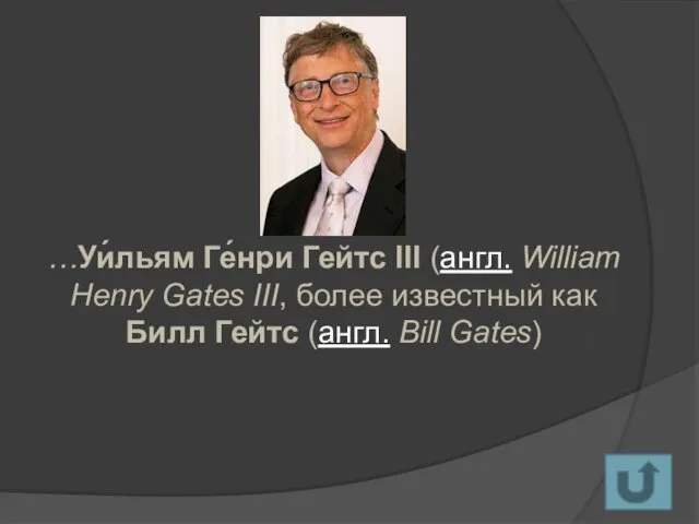 …Уи́льям Ге́нри Гейтс III (англ. William Henry Gates III, более