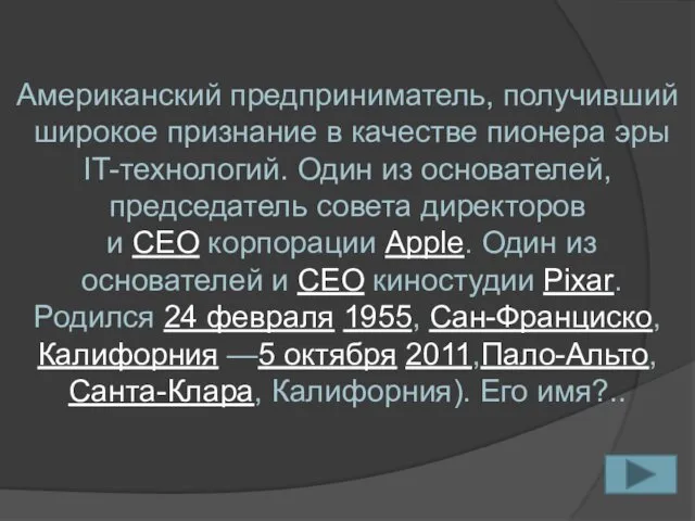 Американский предприниматель, получивший широкое признание в качестве пионера эры IT-технологий.