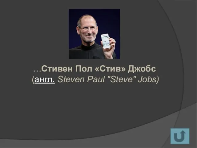 …Стивен Пол «Стив» Джобс (англ. Steven Paul "Steve" Jobs)