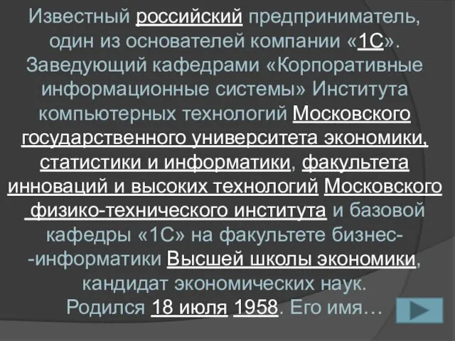 Известный российский предприниматель, один из основателей компании «1C». Заведующий кафедрами