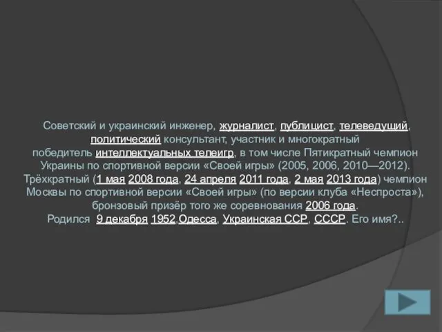 Советский и украинский инженер, журналист, публицист, телеведущий, политический консультант, участник