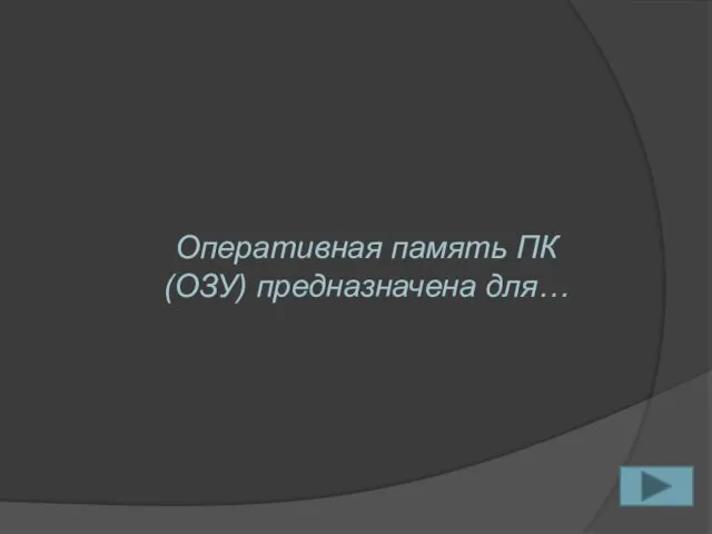 Оперативная память ПК (ОЗУ) предназначена для…