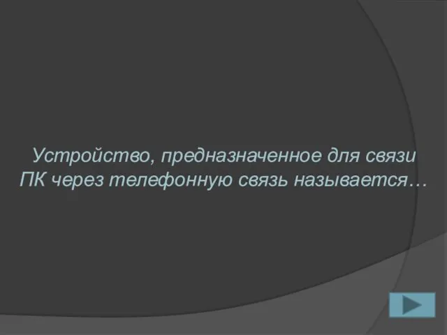 Устройство, предназначенное для связи ПК через телефонную связь называется…