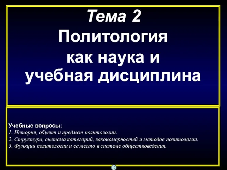 Тема 2 Политология как наука и учебная дисциплина Учебные вопросы: