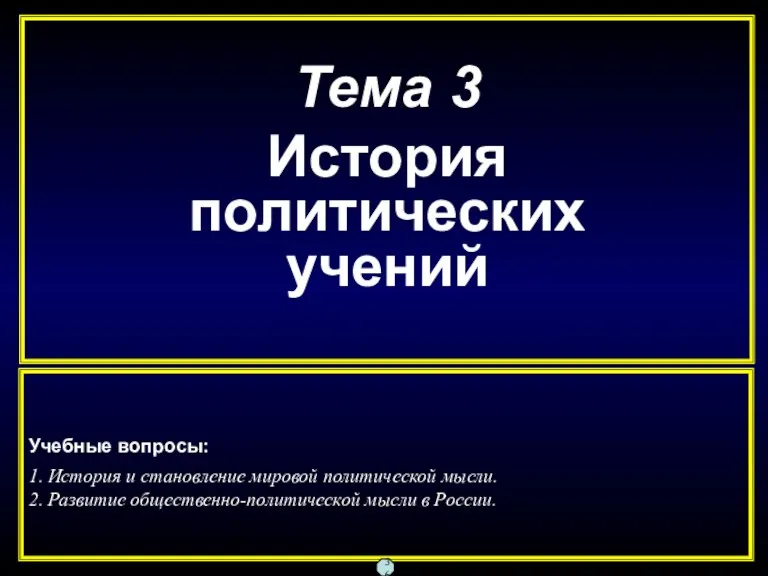 Тема 3 История политических учений Учебные вопросы: 1. История и