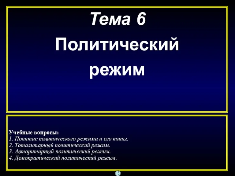 Тема 6 Политический режим Учебные вопросы: 1. Понятие политического режима